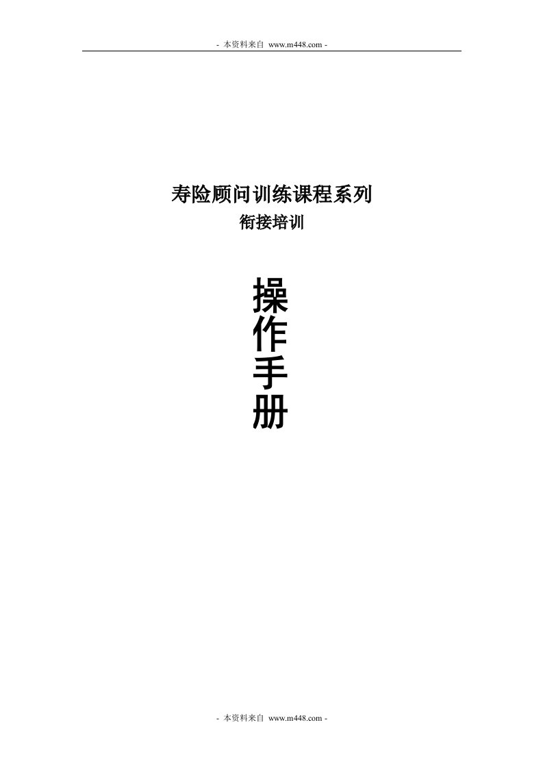 寿险顾问衔接培训操作指引手册43页-保险培训