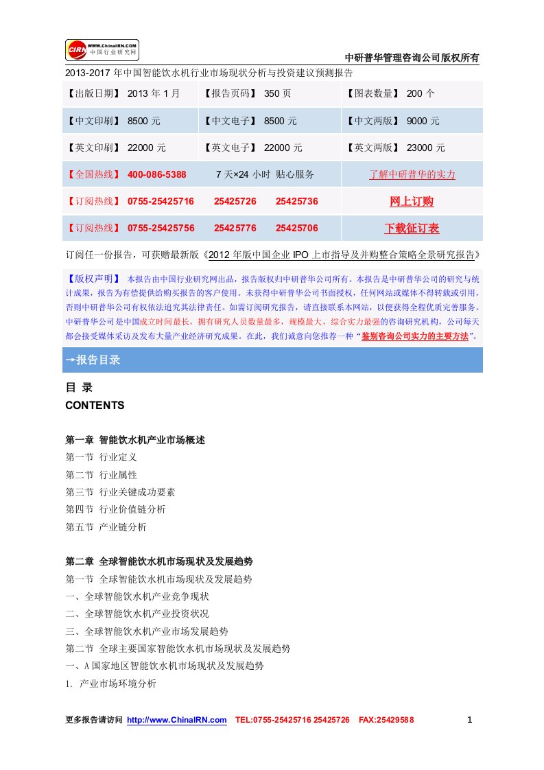 2013-2017年中国智能饮水机行业市场现状分析与投资建议预测报告