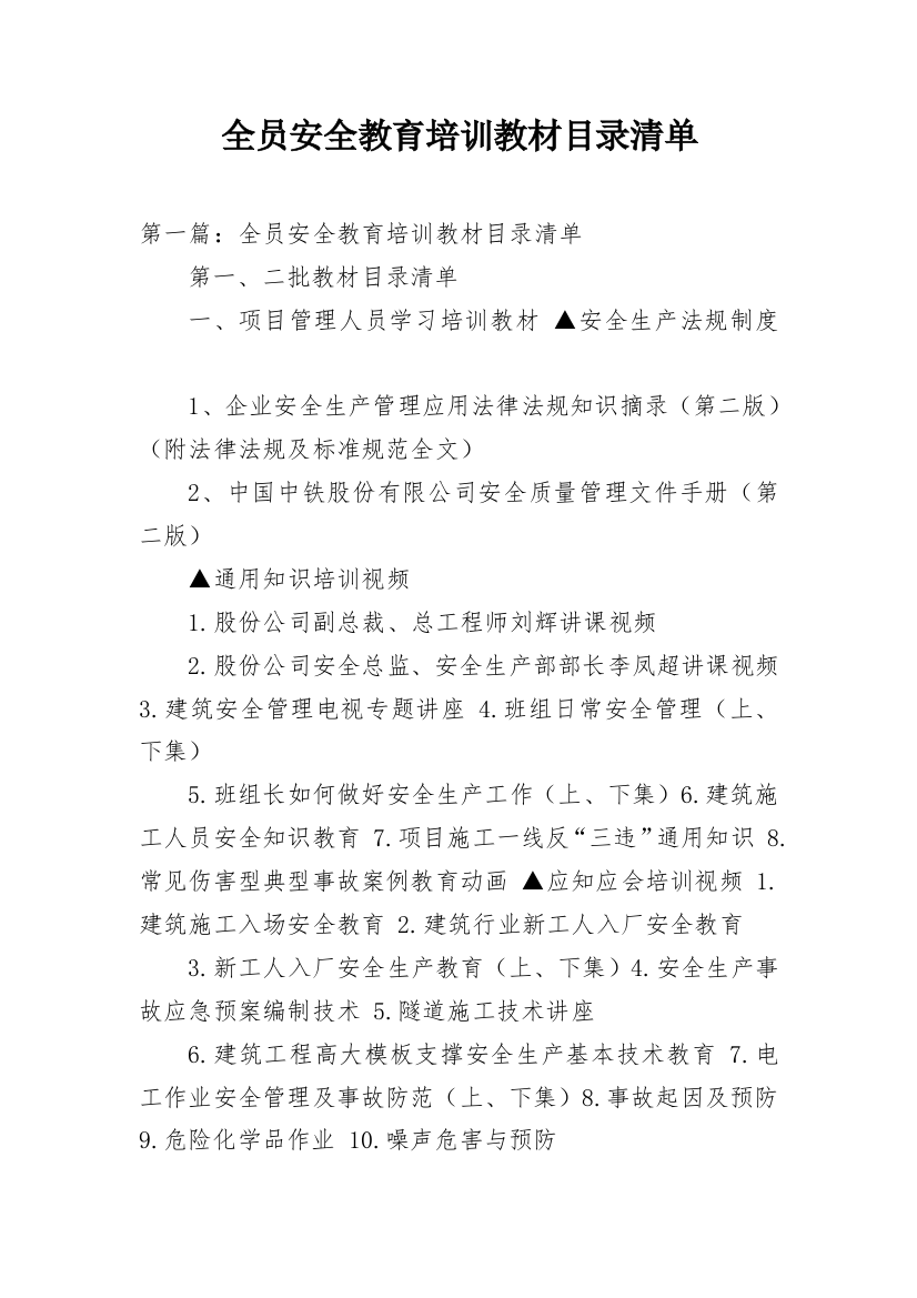 全员安全教育培训教材目录清单