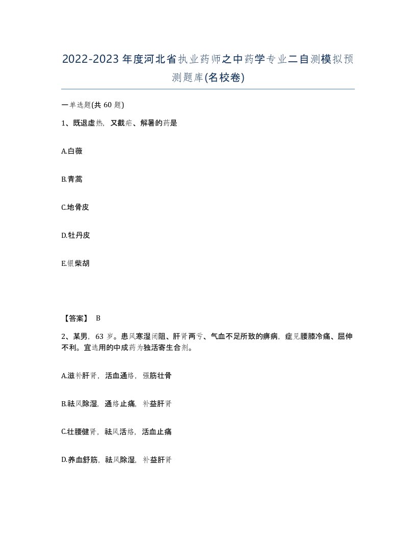 2022-2023年度河北省执业药师之中药学专业二自测模拟预测题库名校卷