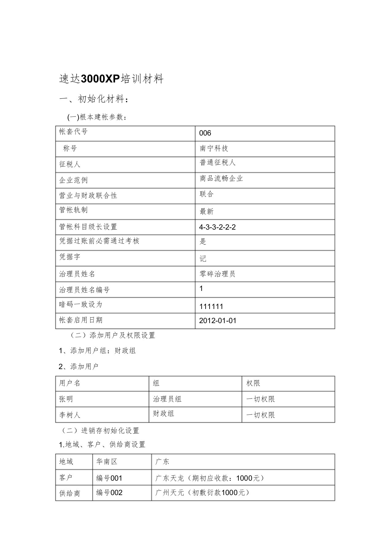 最新(一)速达3000培训练习题文档(1)