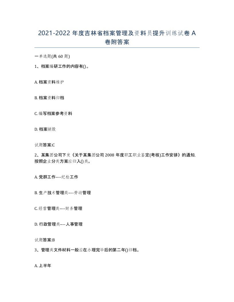 2021-2022年度吉林省档案管理及资料员提升训练试卷A卷附答案