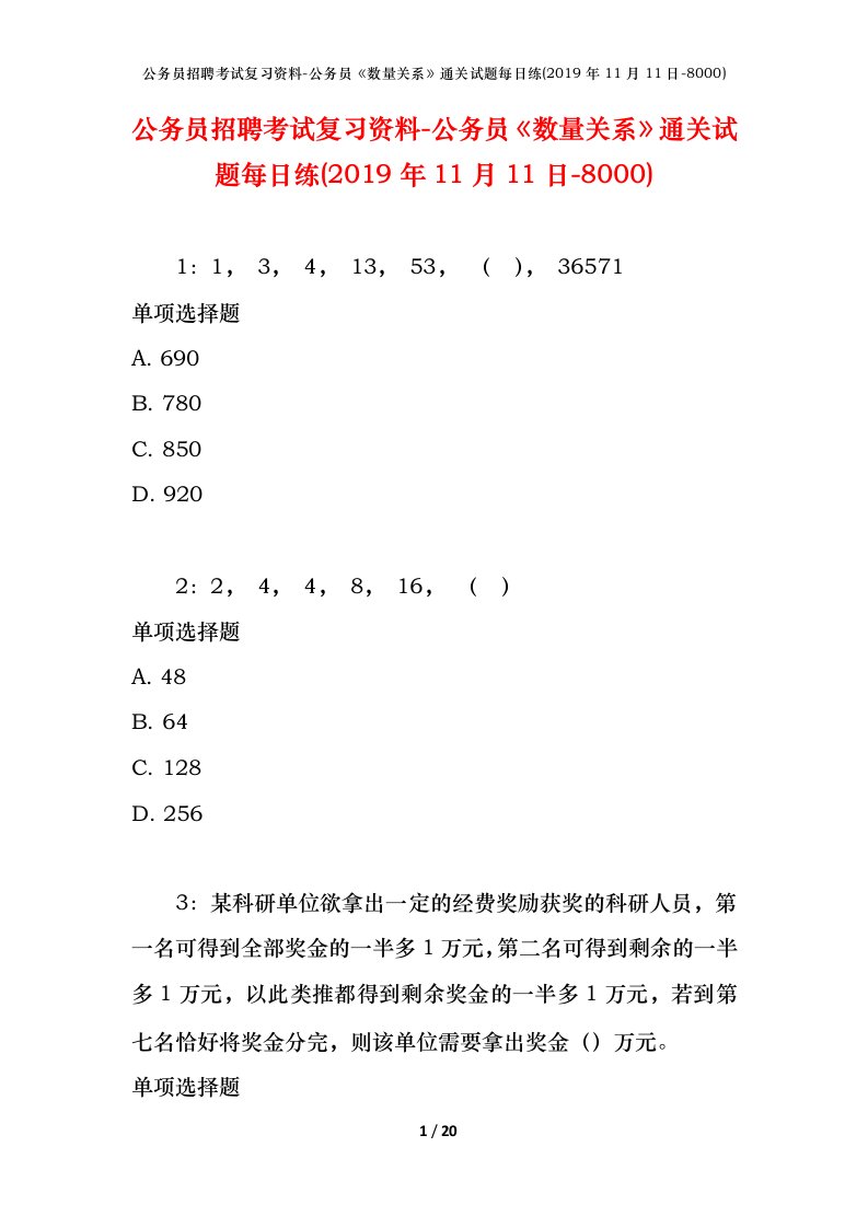 公务员招聘考试复习资料-公务员数量关系通关试题每日练2019年11月11日-8000