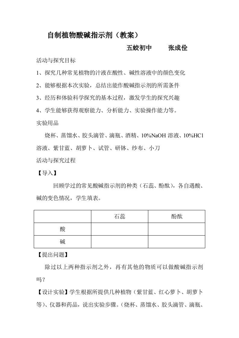 自制植物酸碱指示剂教案