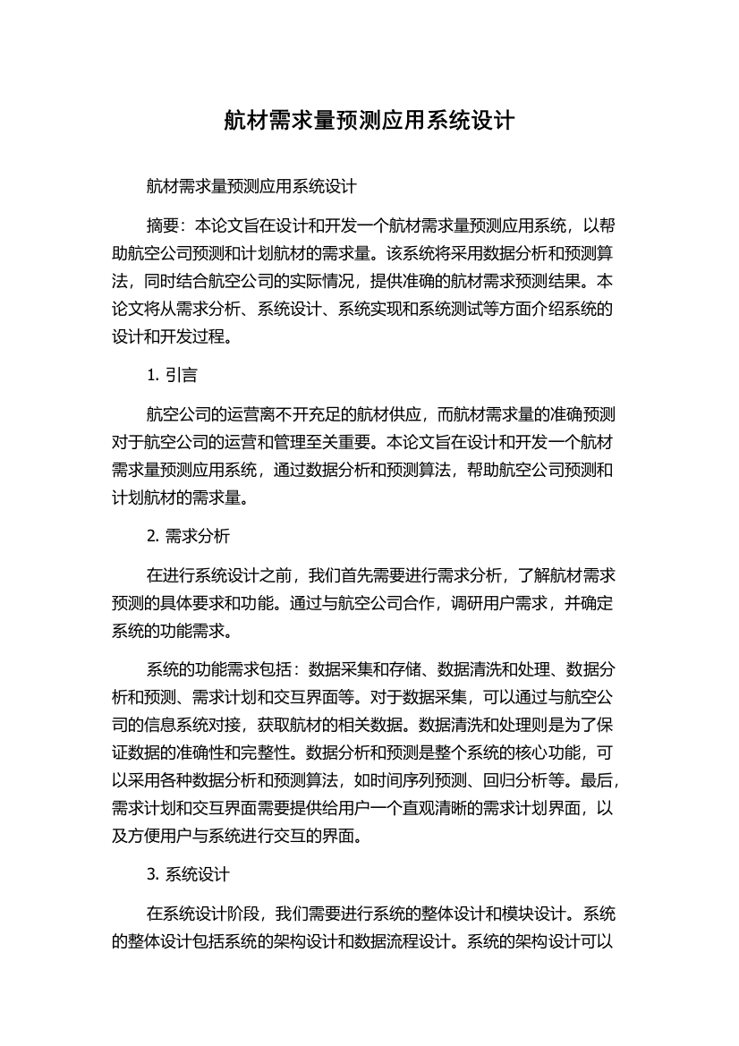 航材需求量预测应用系统设计