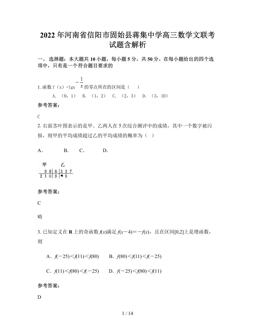 2022年河南省信阳市固始县蒋集中学高三数学文联考试题含解析