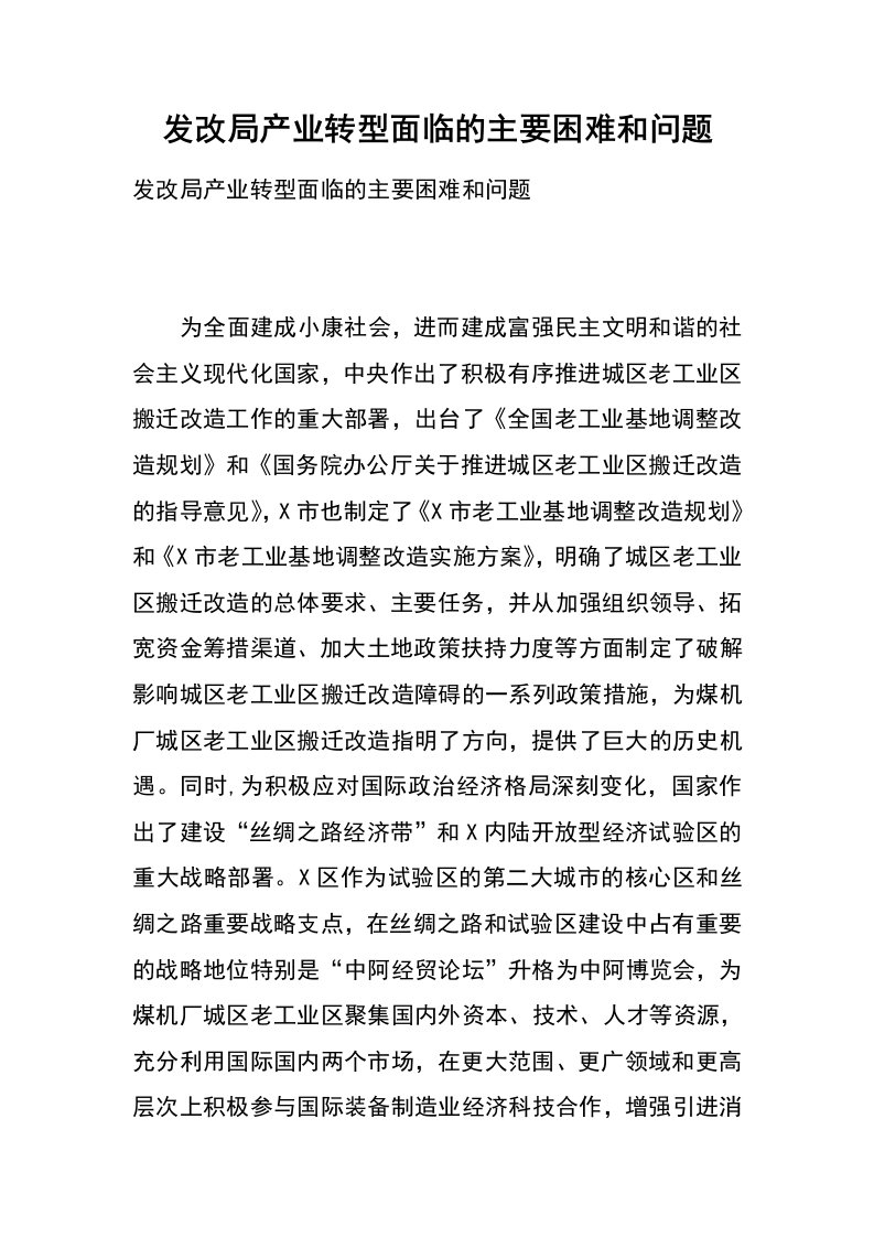 发改局产业转型面临的主要困难和问题