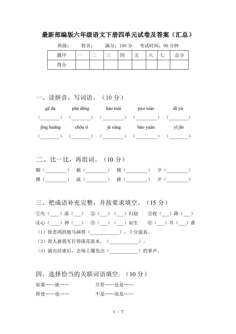 最新部编版六年级语文下册四单元试卷及答案汇总