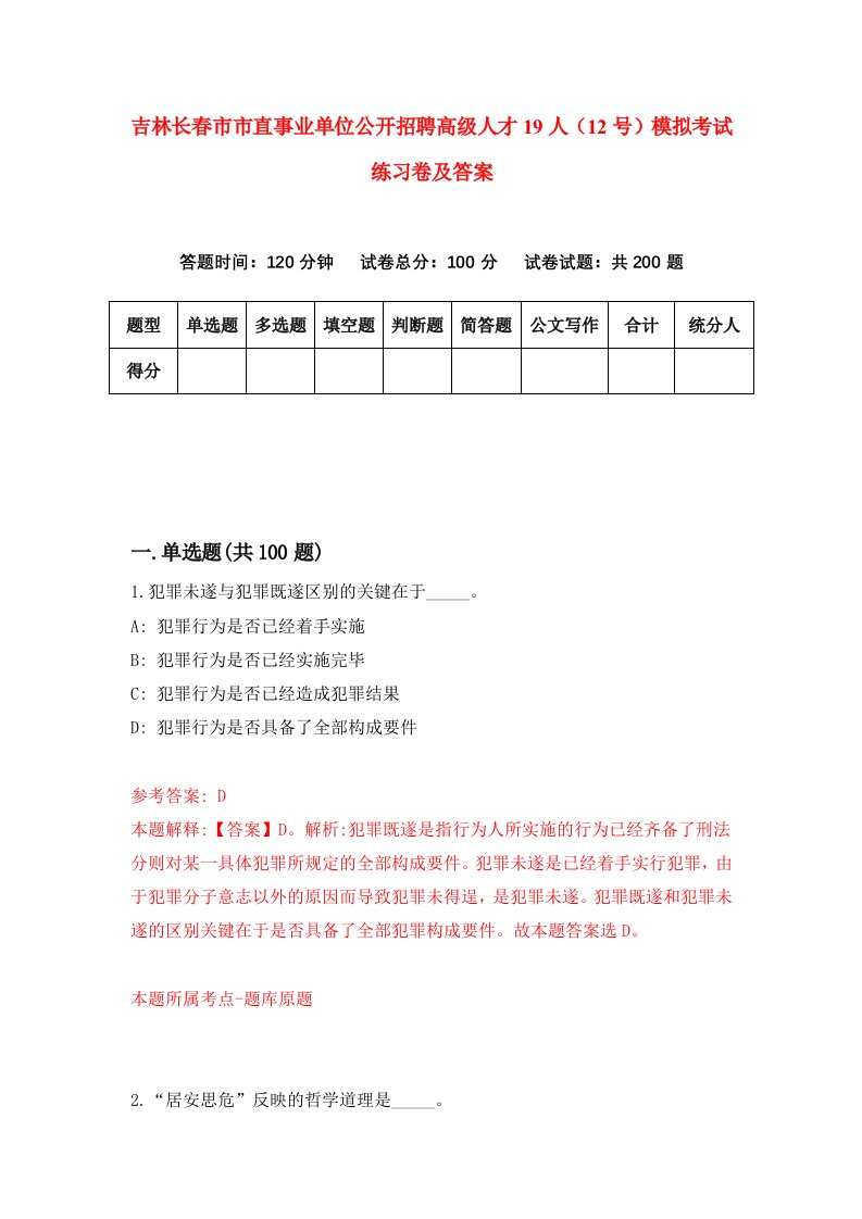 吉林长春市市直事业单位公开招聘高级人才19人12号模拟考试练习卷及答案第2次