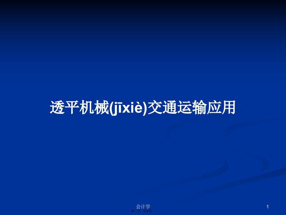 透平机械交通运输应用学习教案