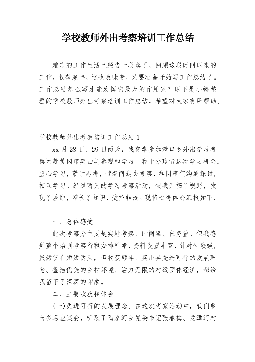 学校教师外出考察培训工作总结