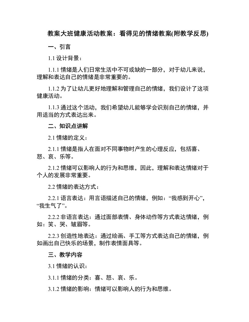 大班健康活动教案：看得见的情绪教案(附教学反思)