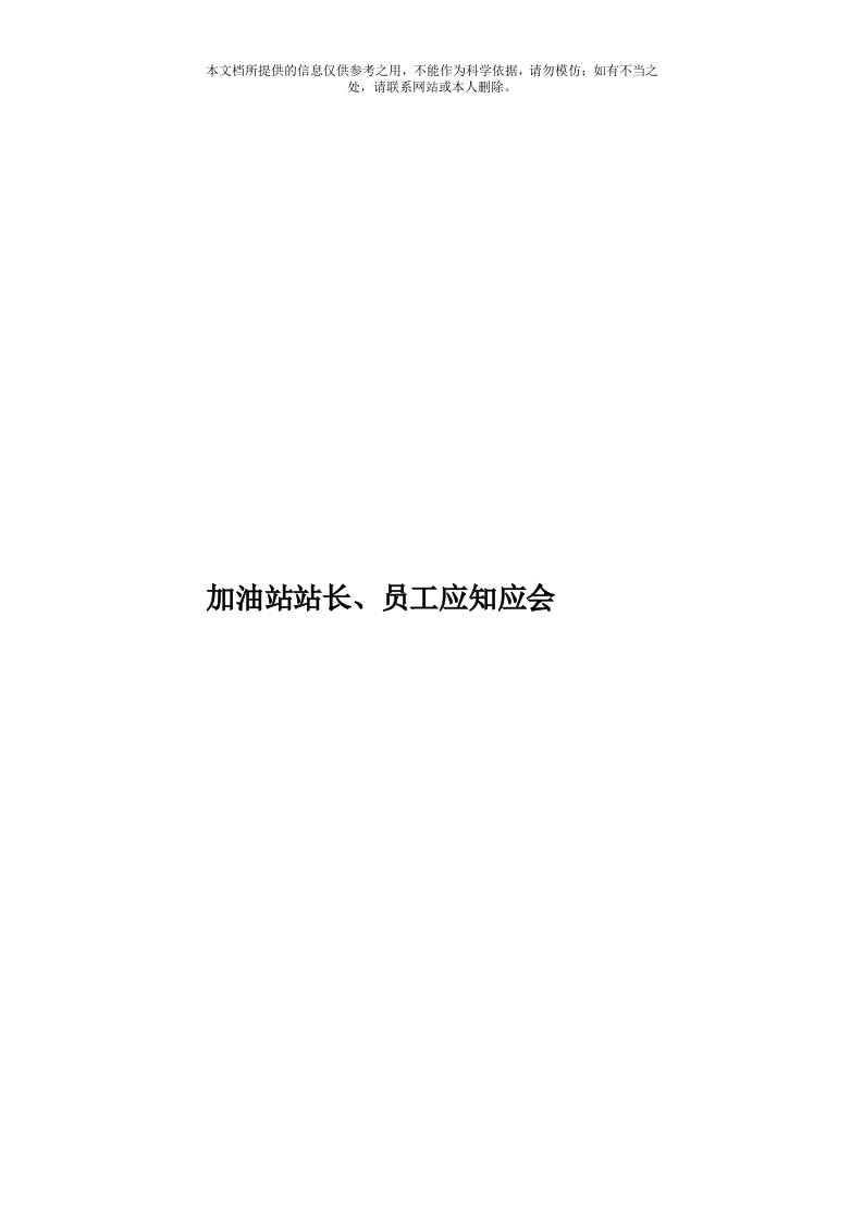 加油站站长、员工应知应会模板