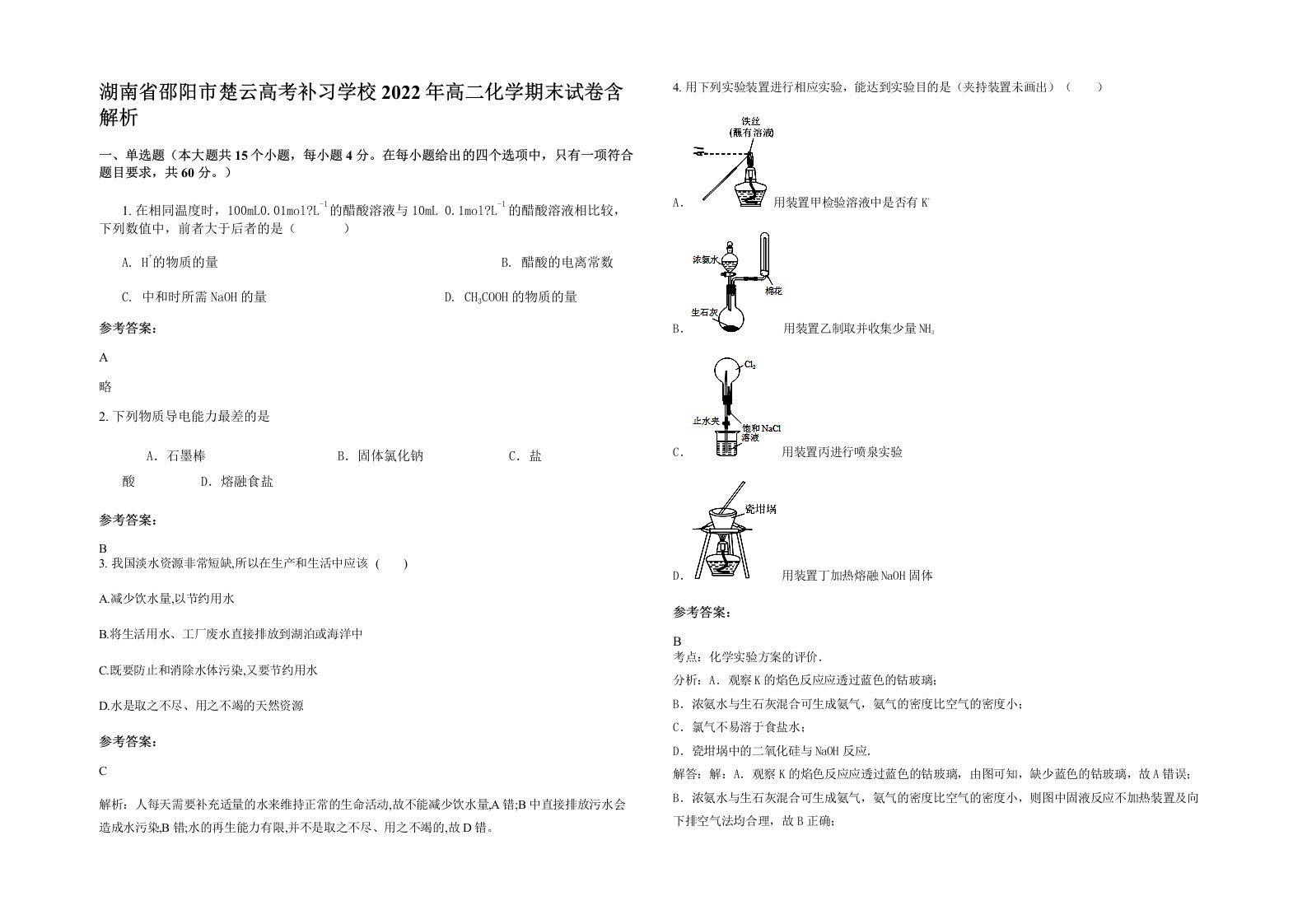 湖南省邵阳市楚云高考补习学校2022年高二化学期末试卷含解析