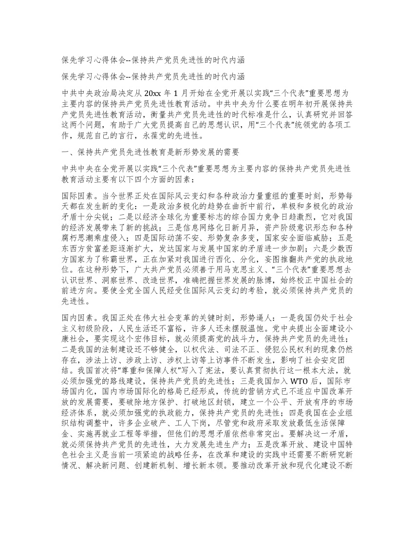 保先学习心得体会--保持共产党员先进性的时代内涵