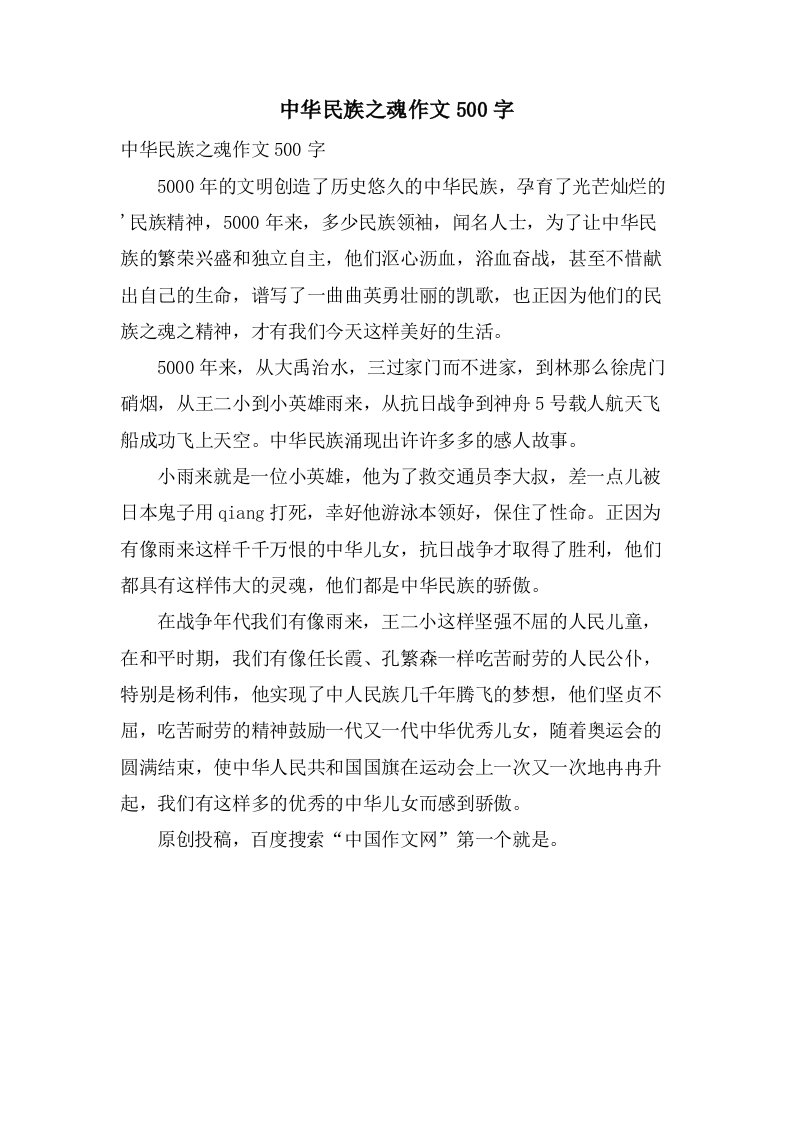 中华民族之魂作文500字