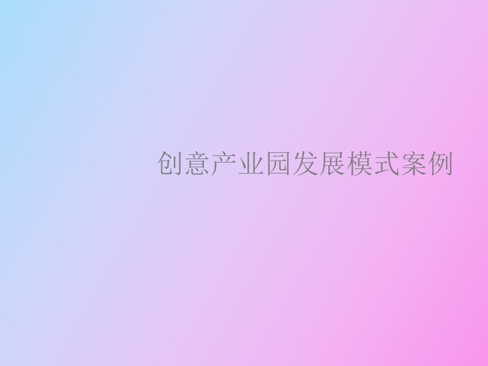 创意产业园发展模式案例