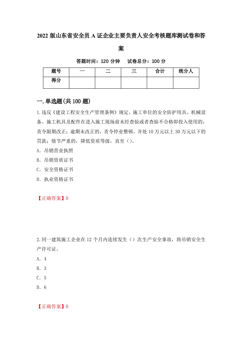 2022版山东省安全员A证企业主要负责人安全考核题库测试卷和答案第52套