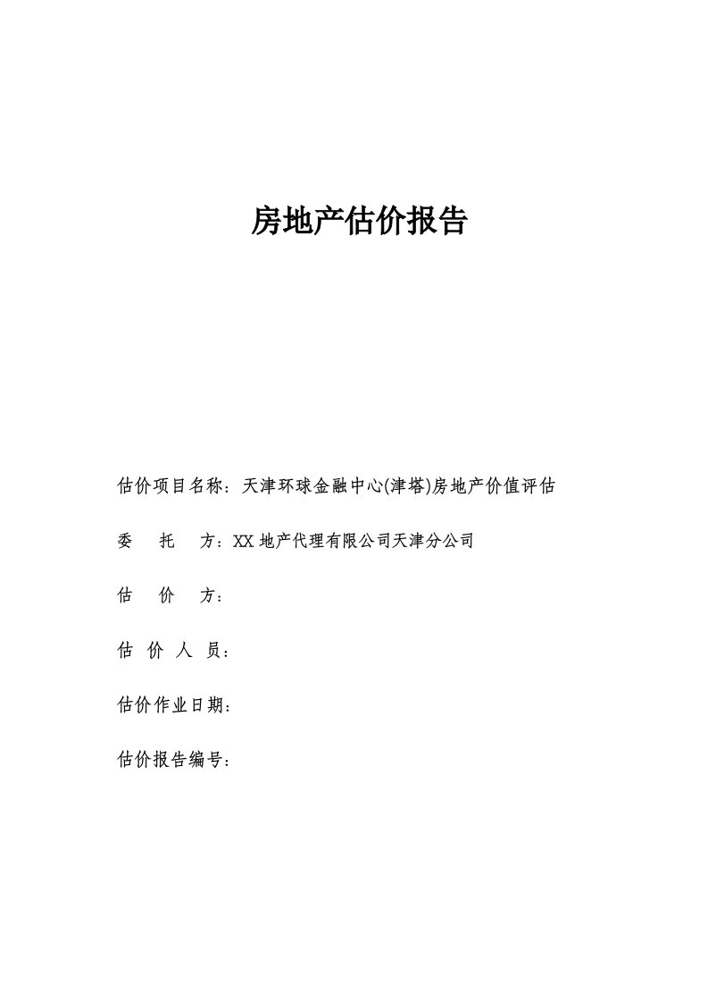 天津环球金融中心津塔房地产价值估价报告