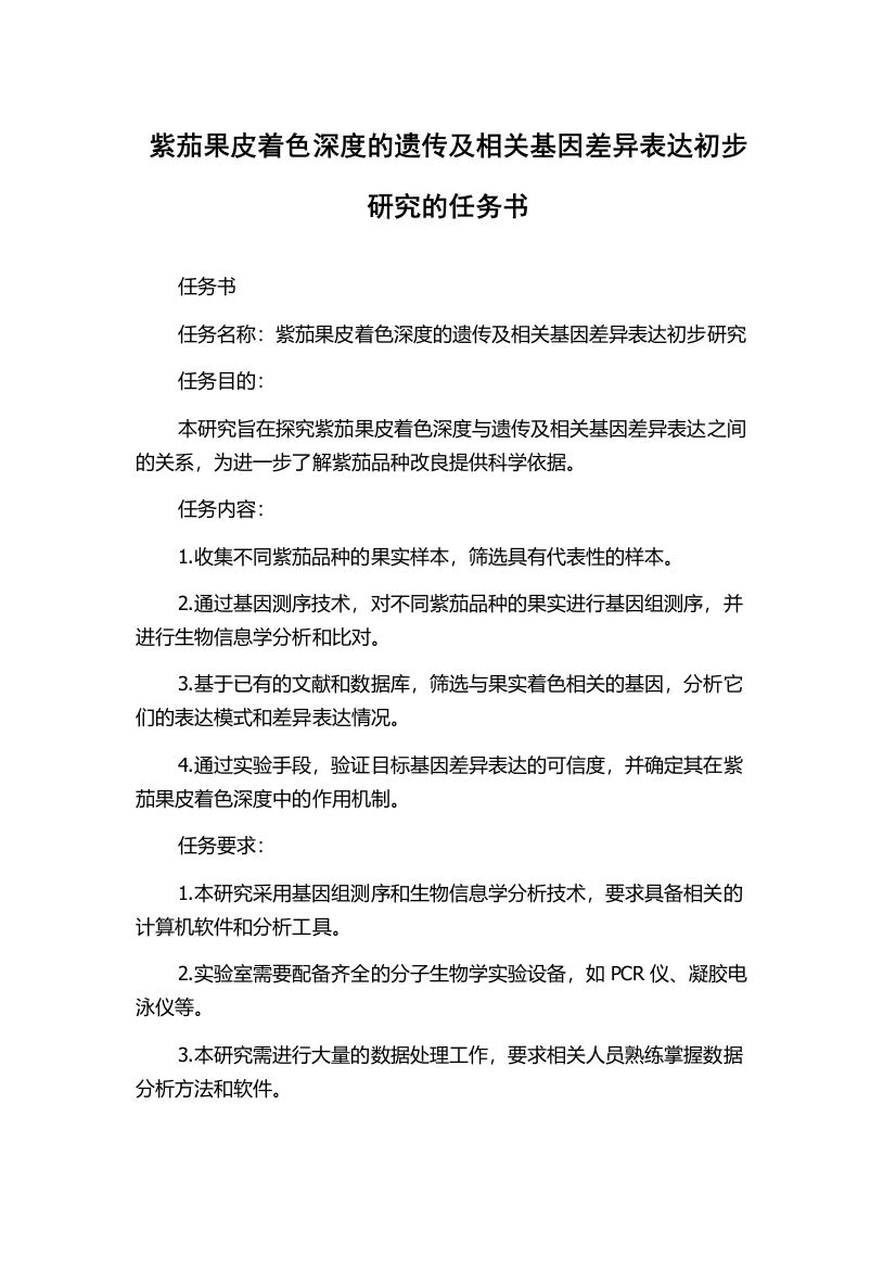 紫茄果皮着色深度的遗传及相关基因差异表达初步研究的任务书