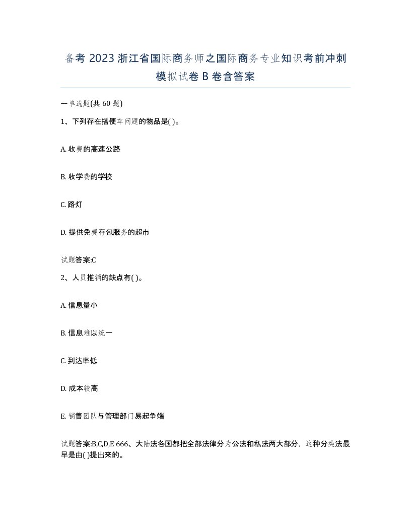 备考2023浙江省国际商务师之国际商务专业知识考前冲刺模拟试卷B卷含答案