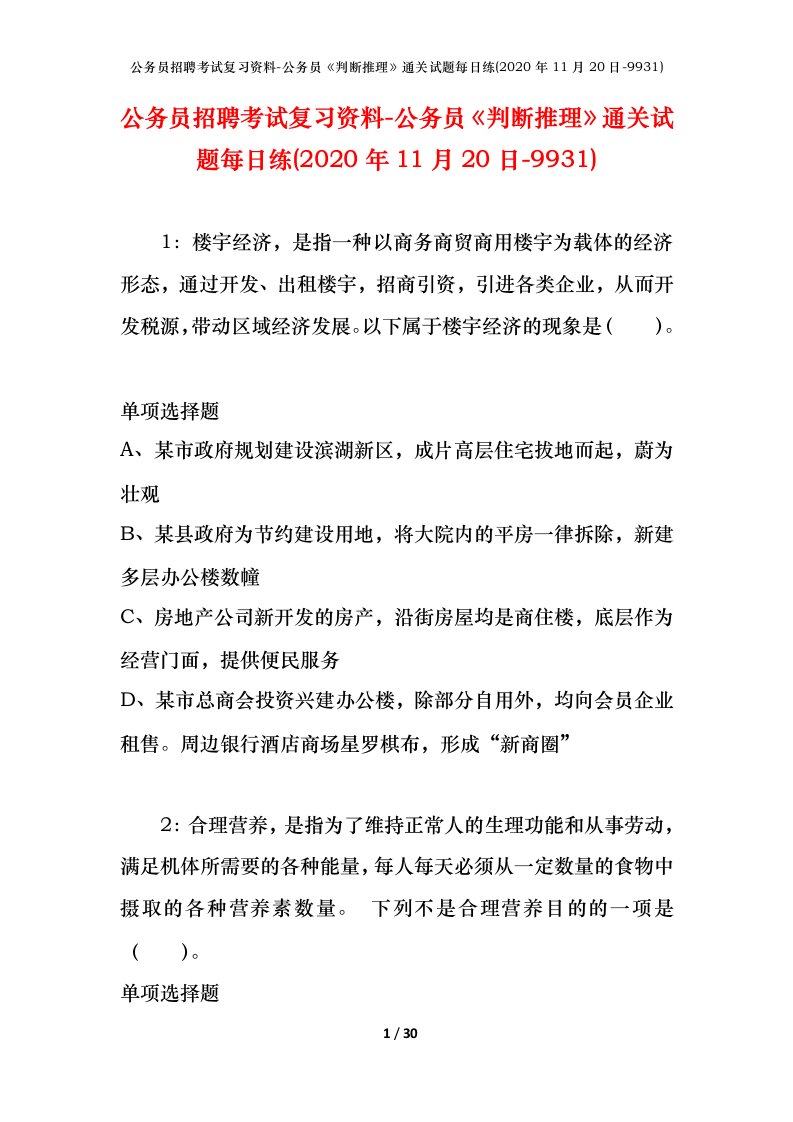 公务员招聘考试复习资料-公务员判断推理通关试题每日练2020年11月20日-9931