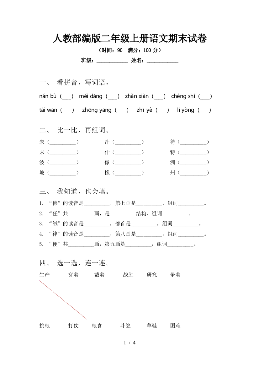 人教部编版二年级上册语文期末试卷