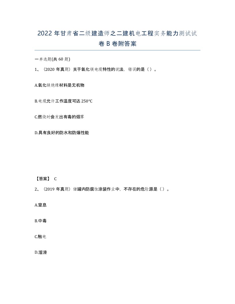 2022年甘肃省二级建造师之二建机电工程实务能力测试试卷B卷附答案