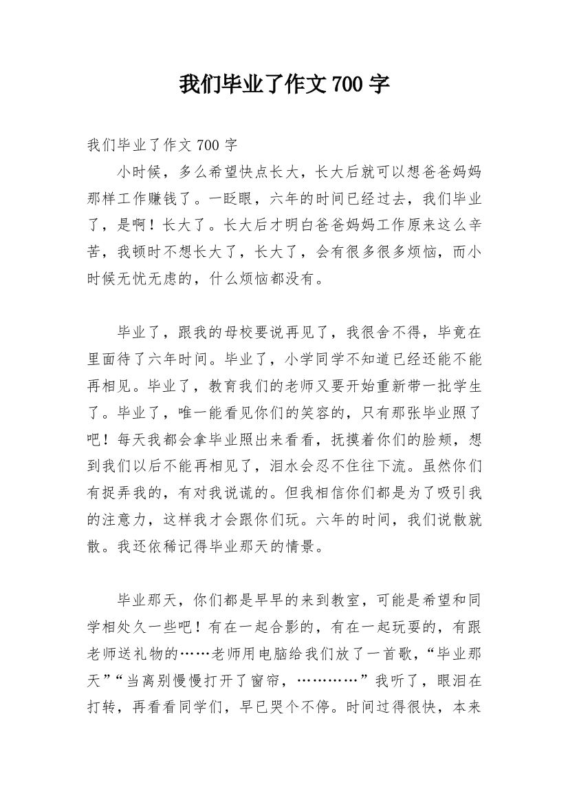 我们毕业了作文700字