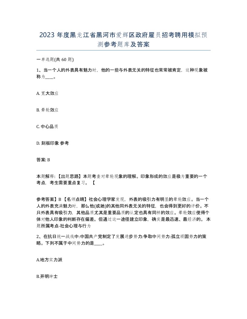 2023年度黑龙江省黑河市爱辉区政府雇员招考聘用模拟预测参考题库及答案