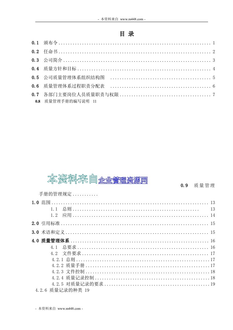 《将军葡萄酒公司ISO9001-2008质量手册》(48页)-质量手册