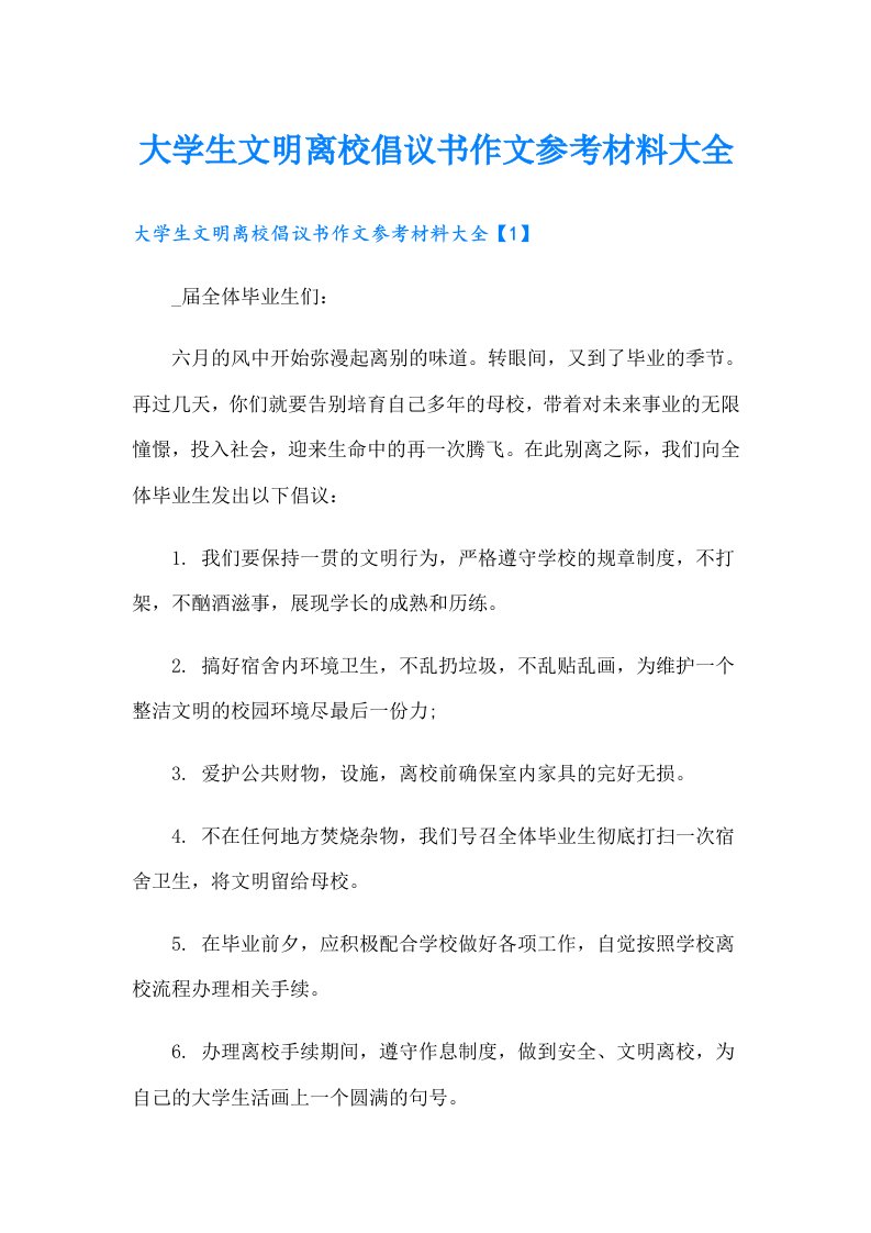 大学生文明离校倡议书作文参考材料大全