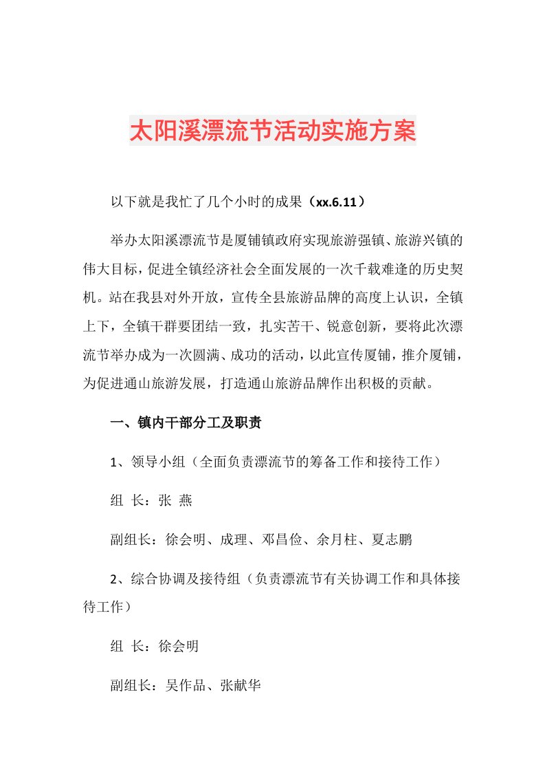 太阳溪漂流节活动实施方案