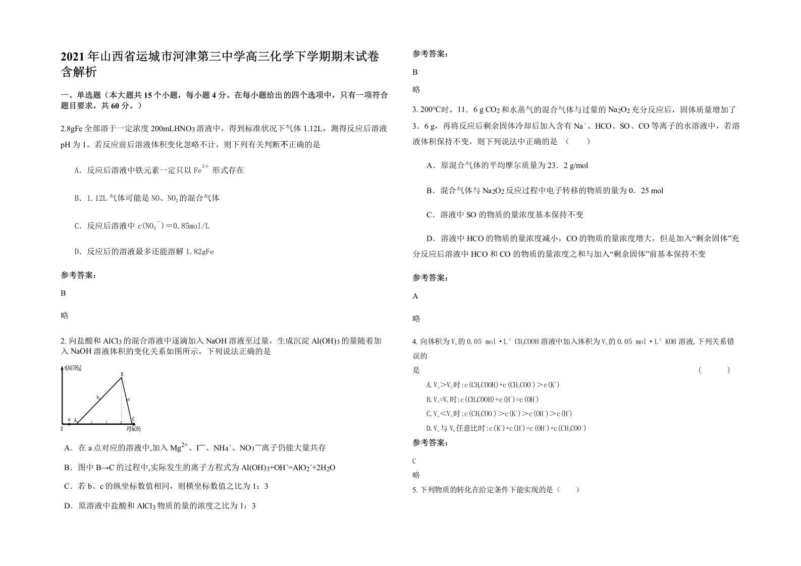 2021年山西省运城市河津第三中学高三化学下学期期末试卷含解析