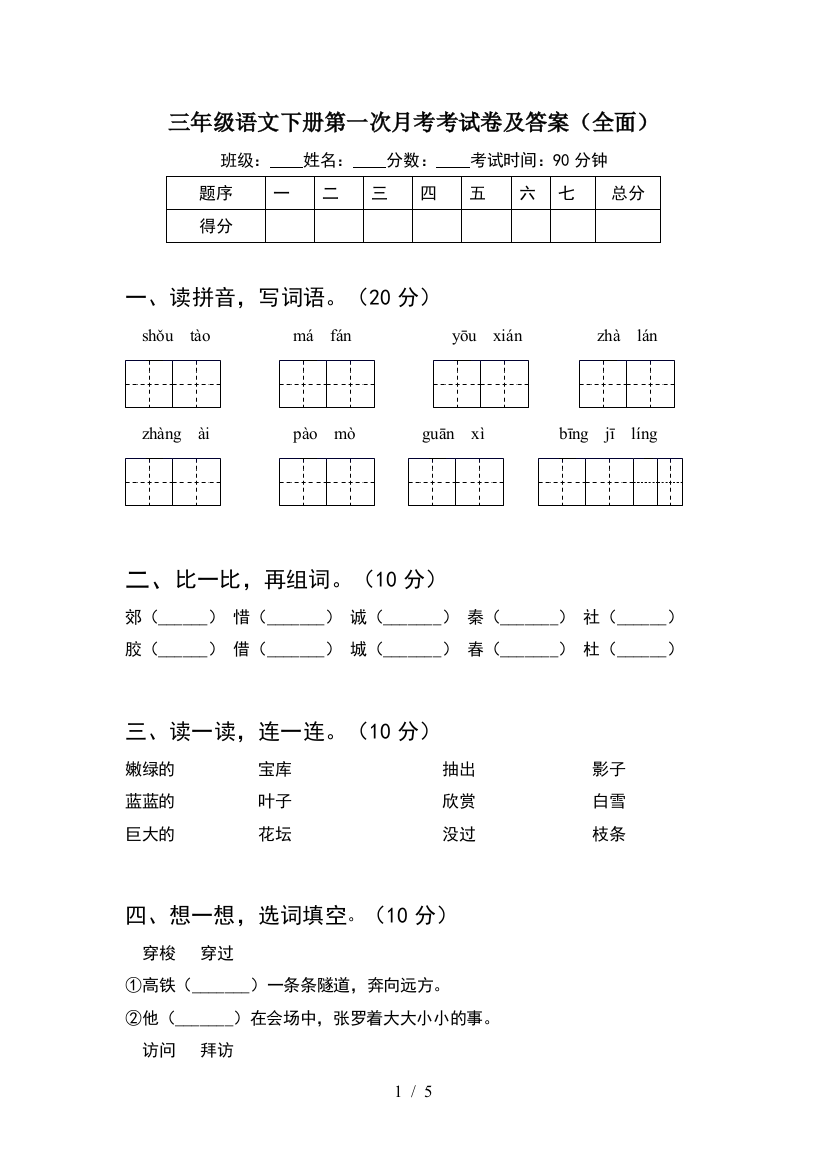 三年级语文下册第一次月考考试卷及答案(全面)