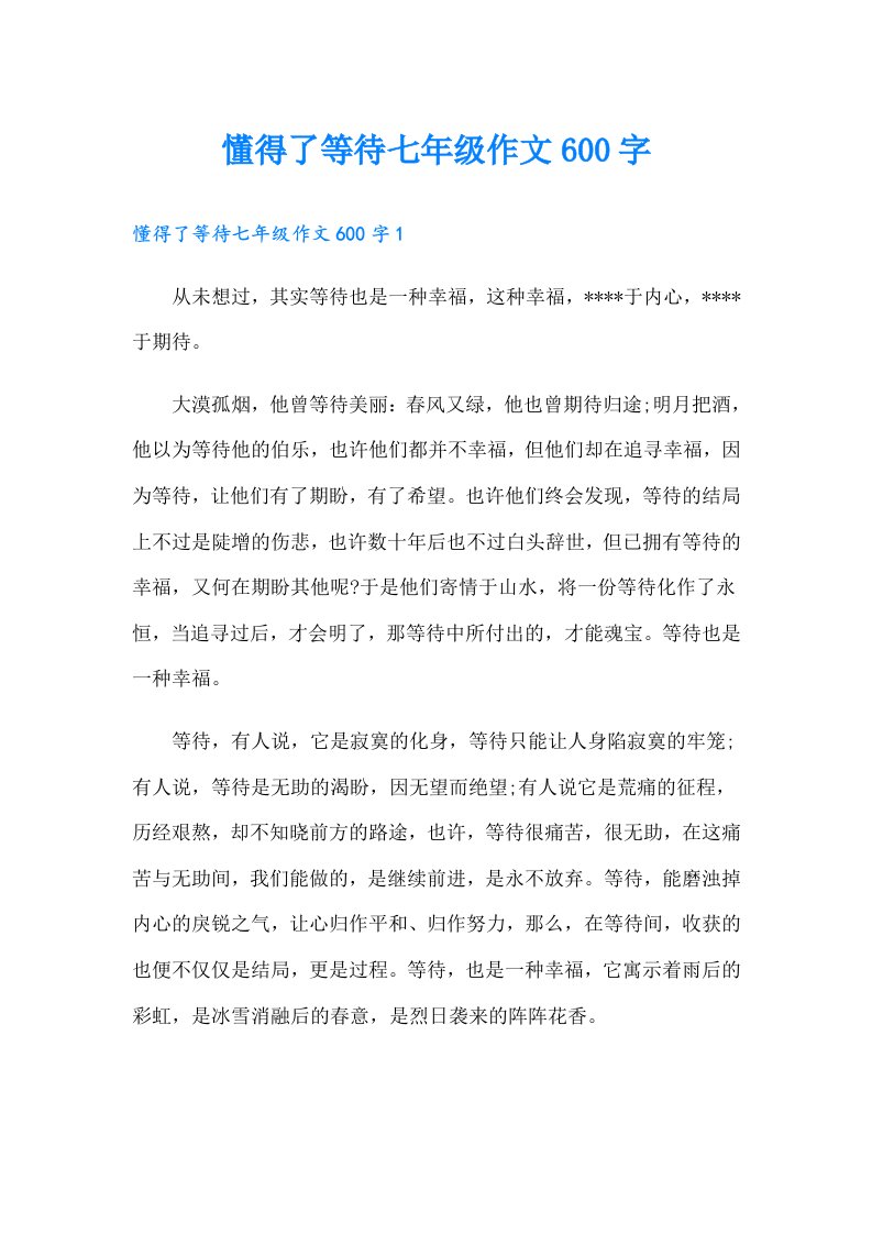 懂得了等待七年级作文600字