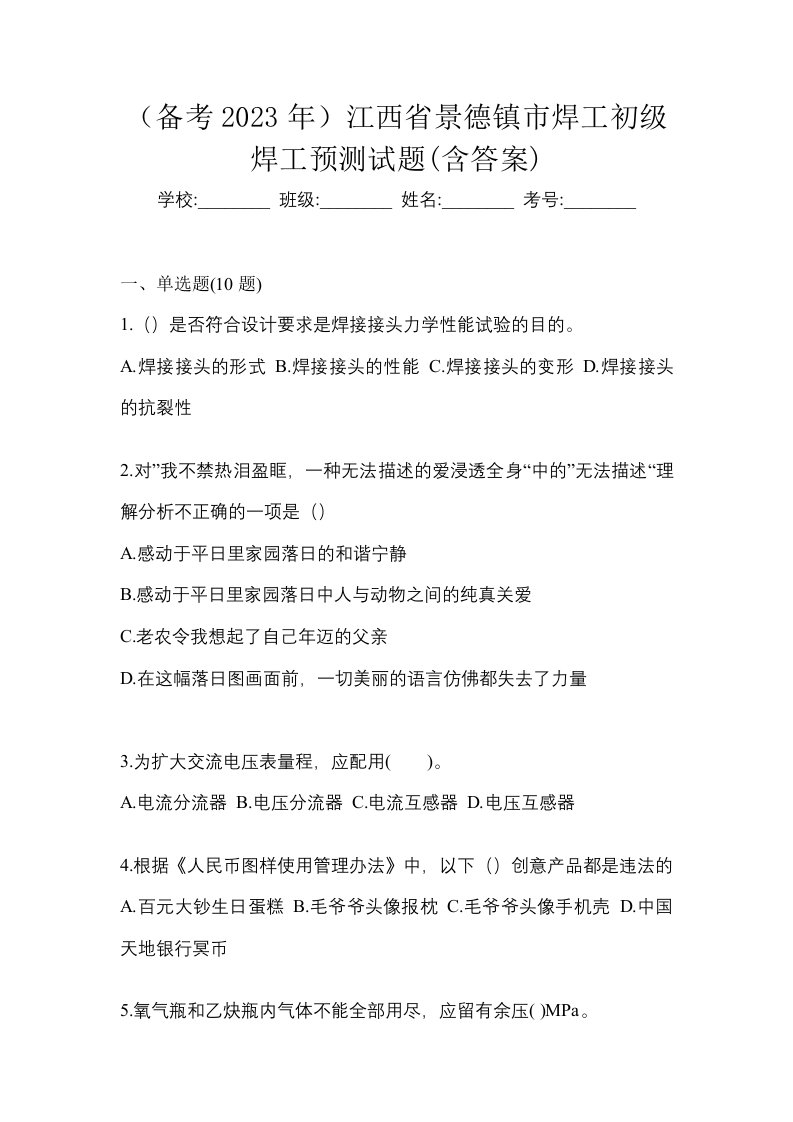 备考2023年江西省景德镇市焊工初级焊工预测试题含答案