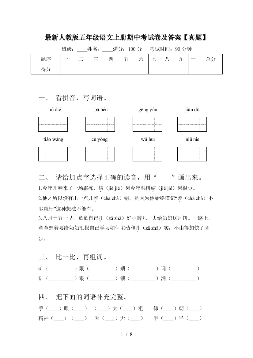 最新人教版五年级语文上册期中考试卷及答案【真题】