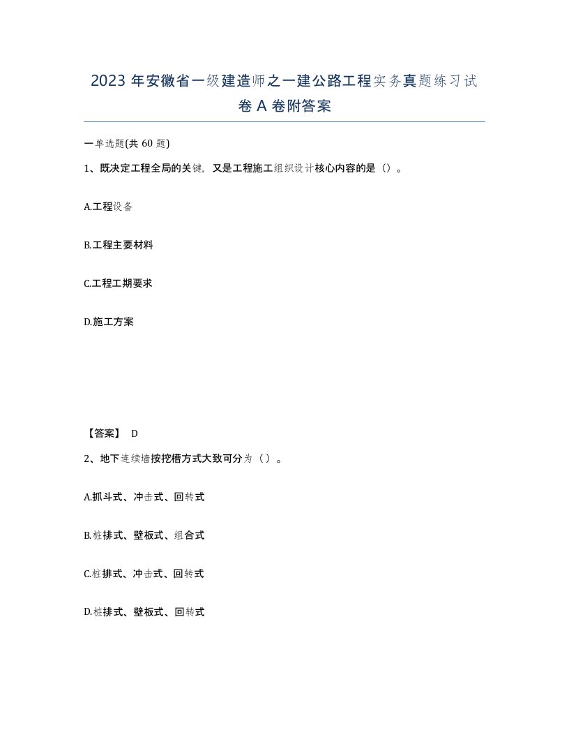 2023年安徽省一级建造师之一建公路工程实务真题练习试卷A卷附答案