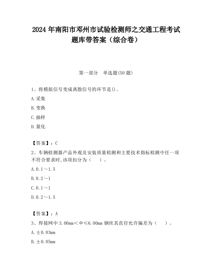 2024年南阳市邓州市试验检测师之交通工程考试题库带答案（综合卷）