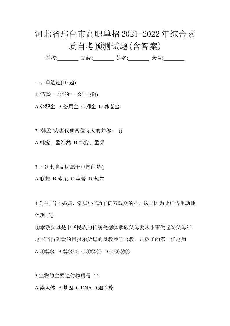 河北省邢台市高职单招2021-2022年综合素质自考预测试题含答案