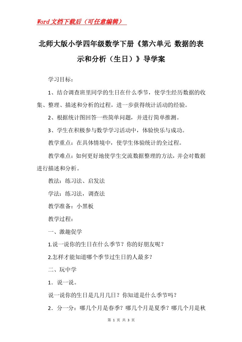 北师大版小学四年级数学下册第六单元数据的表示和分析生日导学案