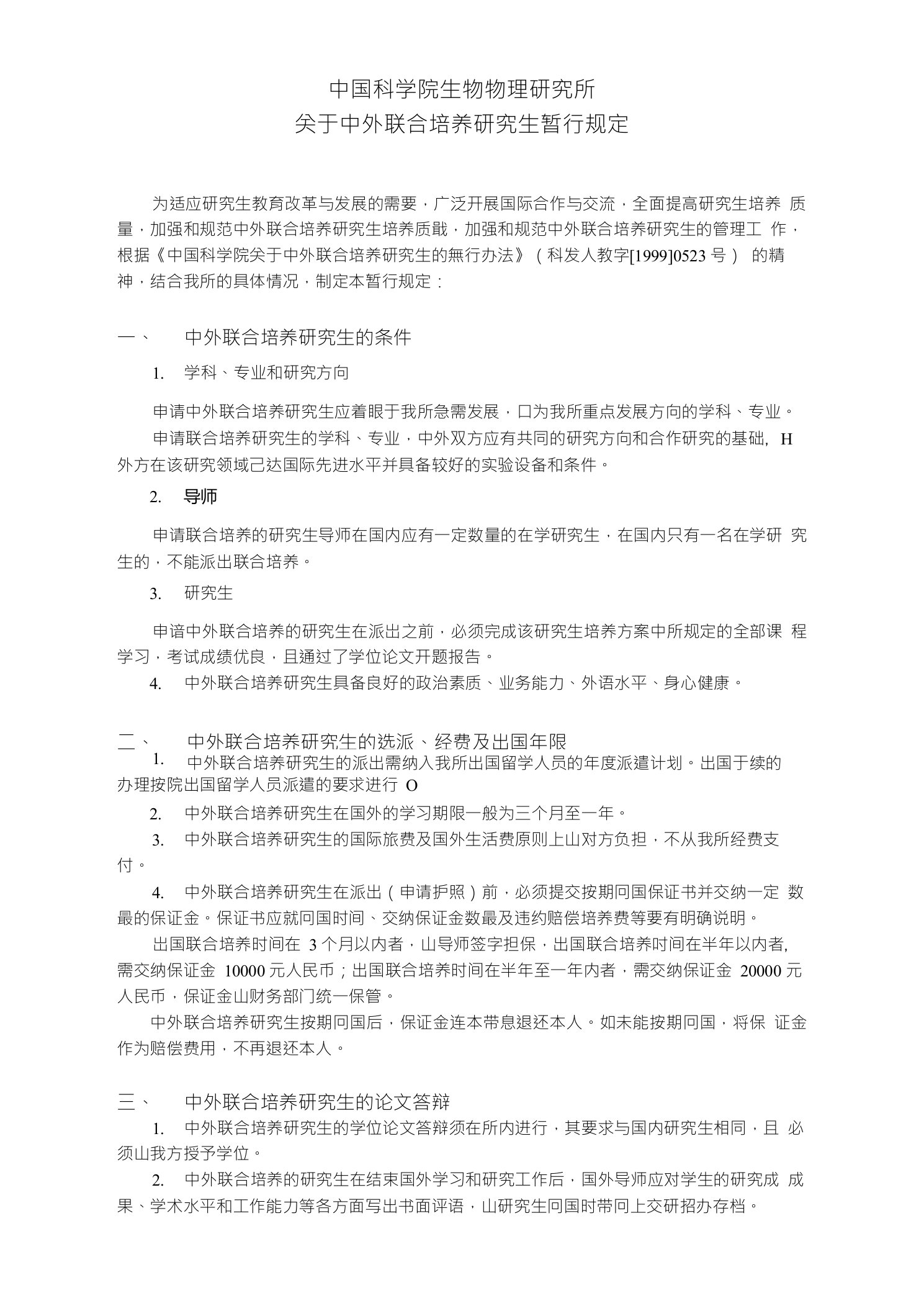 中国科学院生物物理研究所关于中外联合培养研究生暂行规定