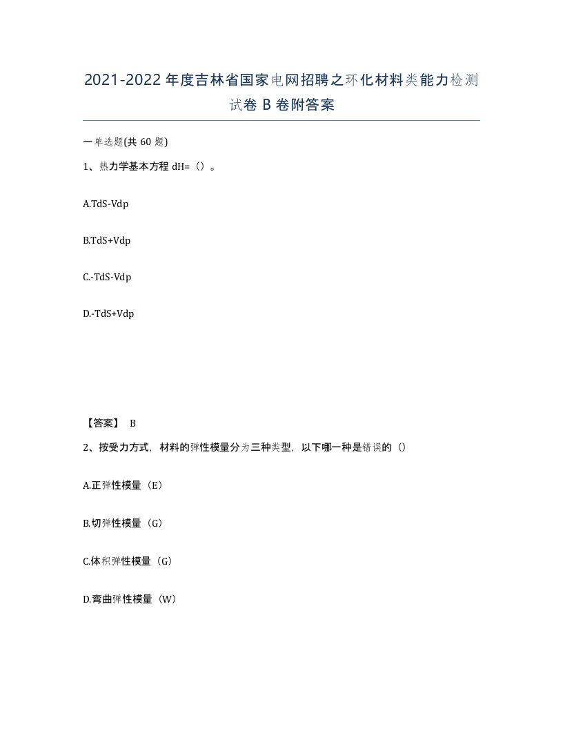 2021-2022年度吉林省国家电网招聘之环化材料类能力检测试卷B卷附答案