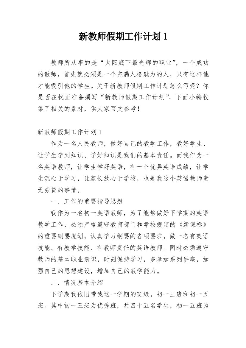 新教师假期工作计划1