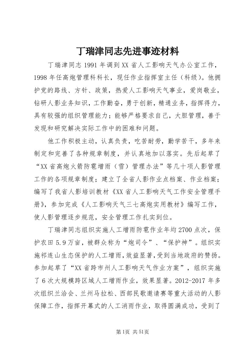 丁瑞津同志先进事迹材料