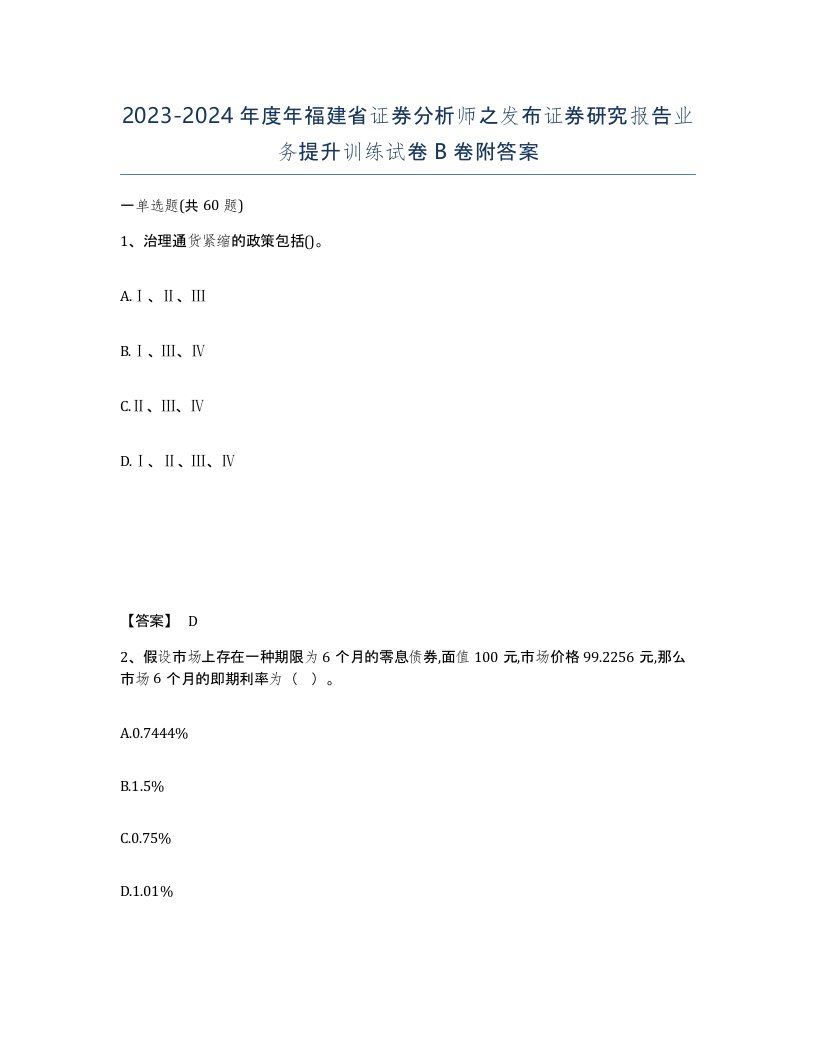 2023-2024年度年福建省证券分析师之发布证券研究报告业务提升训练试卷B卷附答案