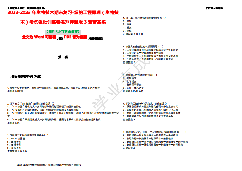 2022-2023年生物技术期末复习-细胞工程原理(生物技术)考试强化训练卷名师押题版3套带答案6