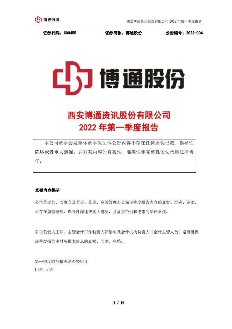 上交所-博通股份2022年第一季度报告-20220428