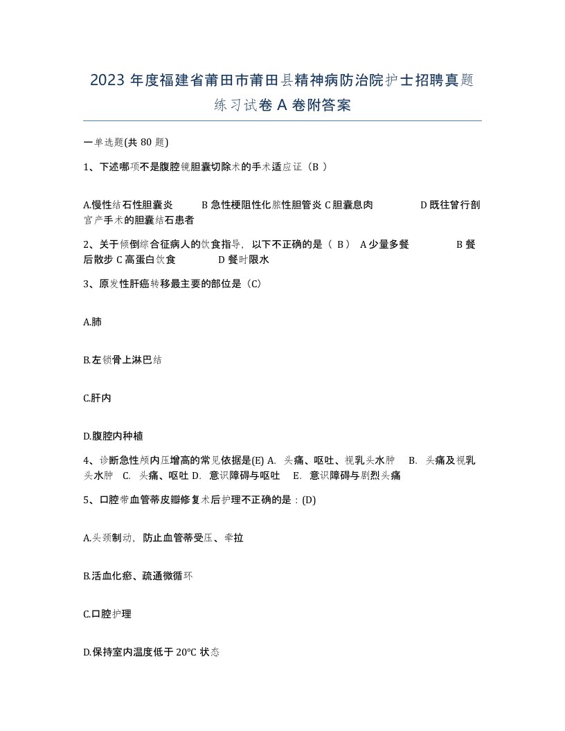 2023年度福建省莆田市莆田县精神病防治院护士招聘真题练习试卷A卷附答案